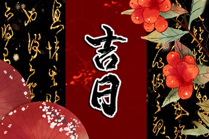 破除黄历迷信读法