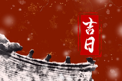 择日如何读「宜」与「忌」
